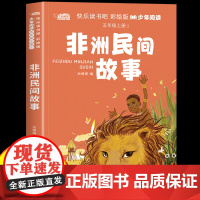 非洲民间故事五年级上册快乐读书吧必读的课外书书目彩绘版适合5年级上册小学生看的课外阅读书籍10-12岁孩子儿童文学经典故