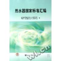 正版新书]热水器国家标准汇编中国标准出版社第四9787506647724