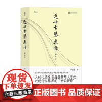 近世古琴逸话增订本 严晓星北京联合出版公司