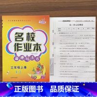 3上道法人教版 小学通用 [正版]快乐精灵名校作业本道德与法治科学三四五六年级上册下册人教教科冀人版小学同步训练习册总复