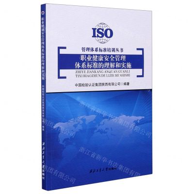 [N]职业健康安全管理体系标准的理解和实施/管理体系标准培训丛书-9787561274088