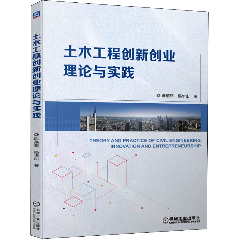 正版新书]土木工程创新创业理论与实践陈燕菲,杨华山97871117002