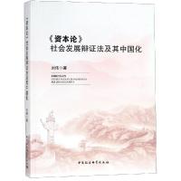 正版新书]资本论社会发展辩证法及其中国化刘伟著9787520336178