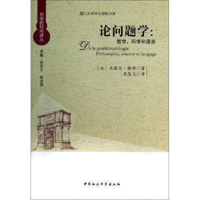 正版新书]论问题学米歇尔·梅耶9787516139516