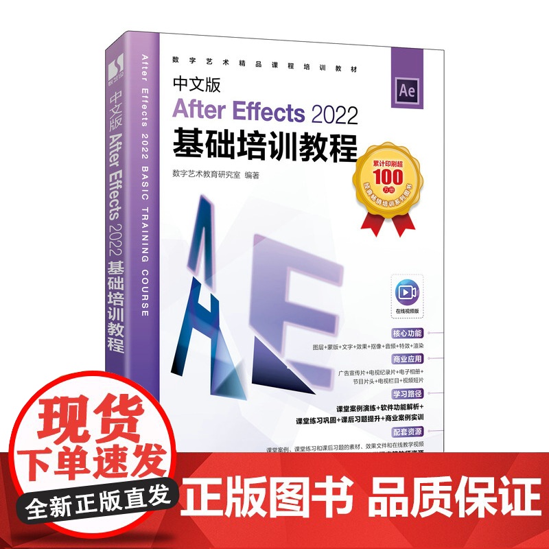 中文版After Effects 2022基础培训教程 ae教程书籍ae视频剪辑影视*渲染后期制作入门到精通