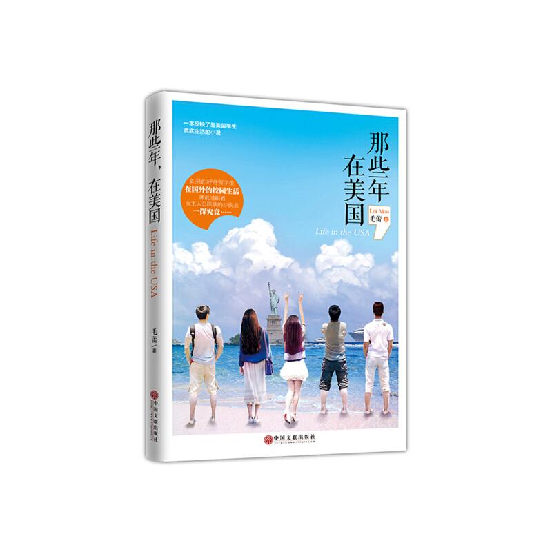 正版新书]那些年,在美国毛蕾9787519000981