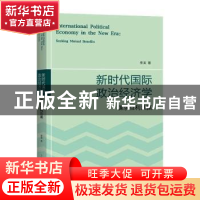 正版 新时代国际政治经济学:谋求互利共赢:seeking mutual benefi