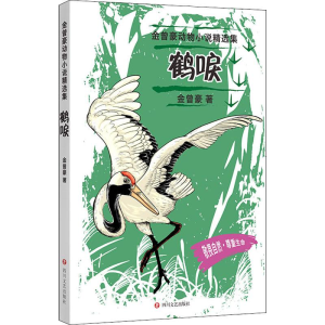 醉染图书鹤唳9787541155529