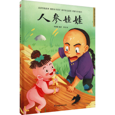 醉染图书人参娃娃9787571318994