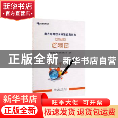 正版 南方电网技术标准实用丛书 第二分册 编写篇 编者:刘昌 中国