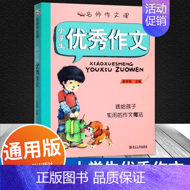 优秀作文 小学通用 [正版]名师作文课 小学生金奖满分分类作文好词好句好段 崔钟雷主编 送给孩子实用的作文魔法 浙江人民