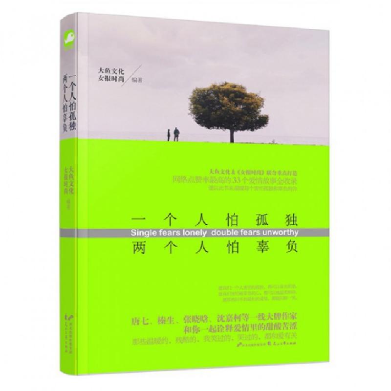 正版新书]一个人怕孤独两个人怕辜负榛生9787551121101