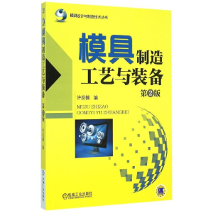 [M]模具制造工艺与装备(第2版)/模具设计与制造技术丛书 许发樾 著 -9787111506744