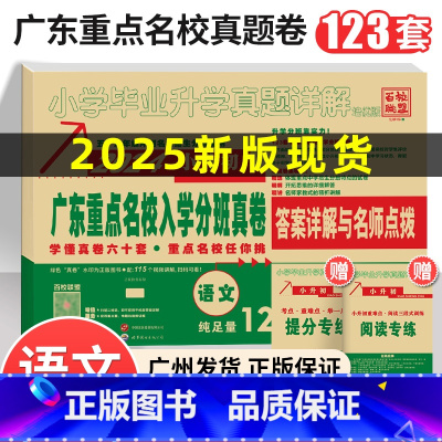 ❤️25版[语文]广东重点名校小升初真题卷 [正版]2025版新版广东重点名校入学摸底真卷语文十大名校招生真卷小学毕业升