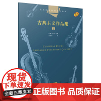 弦乐四重奏经典名曲库·古典主义作品集(2) 原版引进图书 上海音乐出版社 正版书籍