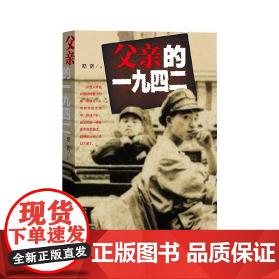 父亲的一九四二 邓贤 人民文学出版社 正版书籍