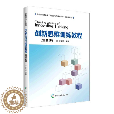 [醉染正版]正版创新思维训练教程宫承波书店哲学宗教书籍 畅想书