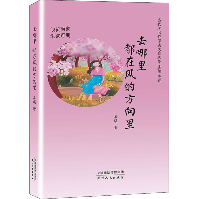 醉染图书去哪里 都在风的方向里 浅笑而安 未来可期9787201154565
