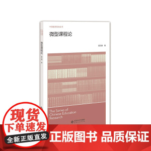 微型课程论