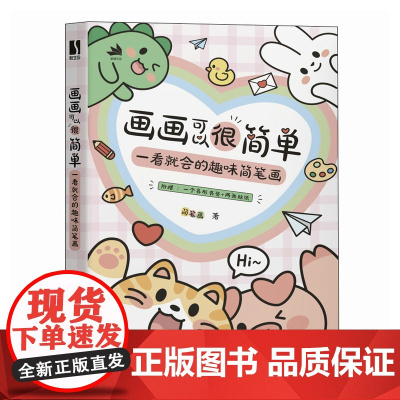 画画可以很简单 一看就会的趣味简笔画