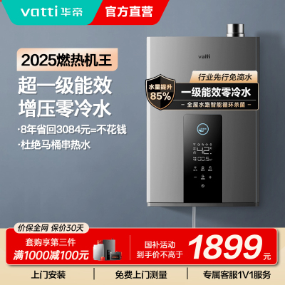 华帝(vatti)燃气热水器急速零冷水16升增压瀑布浴 双循环杀菌 超一级能效智能防冻节省气量显示i12253-16