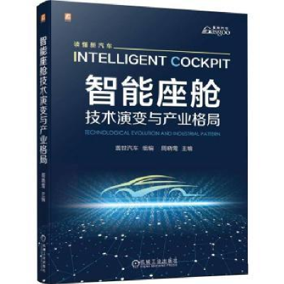 正版新书]智能座舱:技术演变与产业格局 盖世汽车盖世汽车97