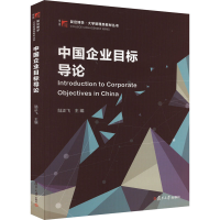 正版新书]中国企业目标导论陆正飞9787309166538