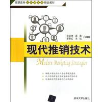 正版新书]现代推销技术/高职高专经济管理类精品教材余远坤97873