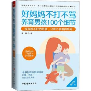 正版新书]好妈妈不打不骂养育男孩100个细节 插图版晓丹97875127