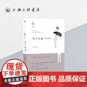 后十年集·散文随笔卷 上海三联书店 9787542656674