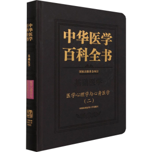 [M]中华医学百科全书 医学心理学与心身医学(2) 何裕民,吴爱勤 编 -9787567917842