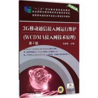 [M]3G移动通信接入网运行维护-9787111488811