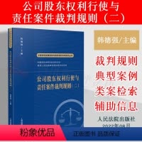 [正版]2022新书 公司股东权利行使与责任案件裁判规则 二 韩德强 中国法院类案检索与裁判规则专项研究 人民法院出版