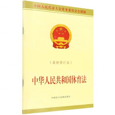 [N]中华人民共和国体育法(最新修订本全国人民代表大会常务委员会公报版)-9787516228487
