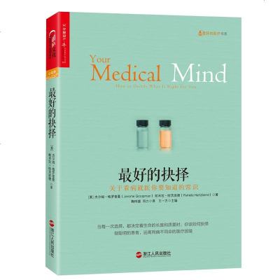 正版最好的抉择关于看病就医你要知道的常识郑家强胡大一两位科学院推荐医学知识比医学知识更重要的是“医患”的