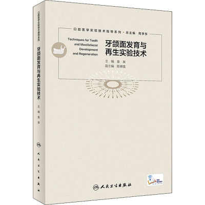 牙颌面发育与再生实验技术指导(配增值)