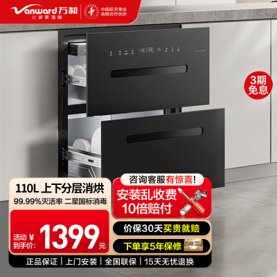 万和(Vanward)消毒柜家用 嵌入式 110L三层大容量二星级消毒柜 消、烘、存三合一餐具碗筷 ZTD110Q-D6