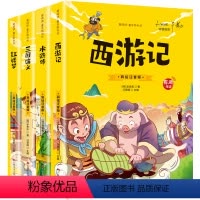 [彩图注音]四大名著 [正版]四大名著小学生版全套4册 彩绘注音版西游记三国演义水浒传红楼梦原著有声读物青少年版小学课外
