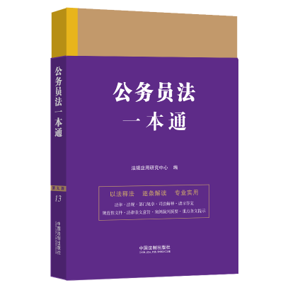 [M]公务员法一本通 第9版-9787521631586