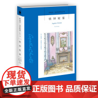 阿加莎74:怪钟疑案(2版) 阿加莎克里斯蒂全集系列74 阿婆笔下波洛神探侦探悬疑推理小说经典书籍新星出版社午夜文库