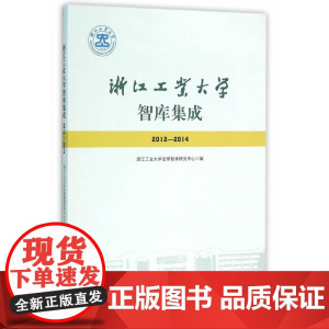 浙江工业大学智库集成(2012—2014)