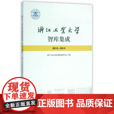 浙江工业大学智库集成(2012—2014)