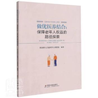 音像做优医养结合:保障老年人权益的路径探索社会福利中心课题组