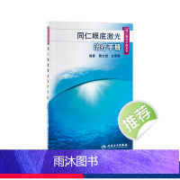 [正版]同仁眼底激光治疗手册(同仁眼科手册系列) 魏文斌,史雪辉 9787117185622