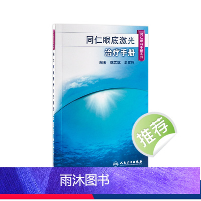 [正版]同仁眼底激光治疗手册(同仁眼科手册系列) 魏文斌,史雪辉 9787117185622