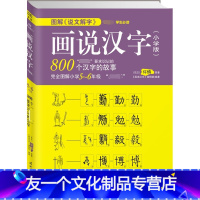 [友一个正版]图解“说文解字”画说汉字(小学版)5~6年级 培养孩子的发散性思维,让小学生在充满新奇与探索的乐趣中轻松