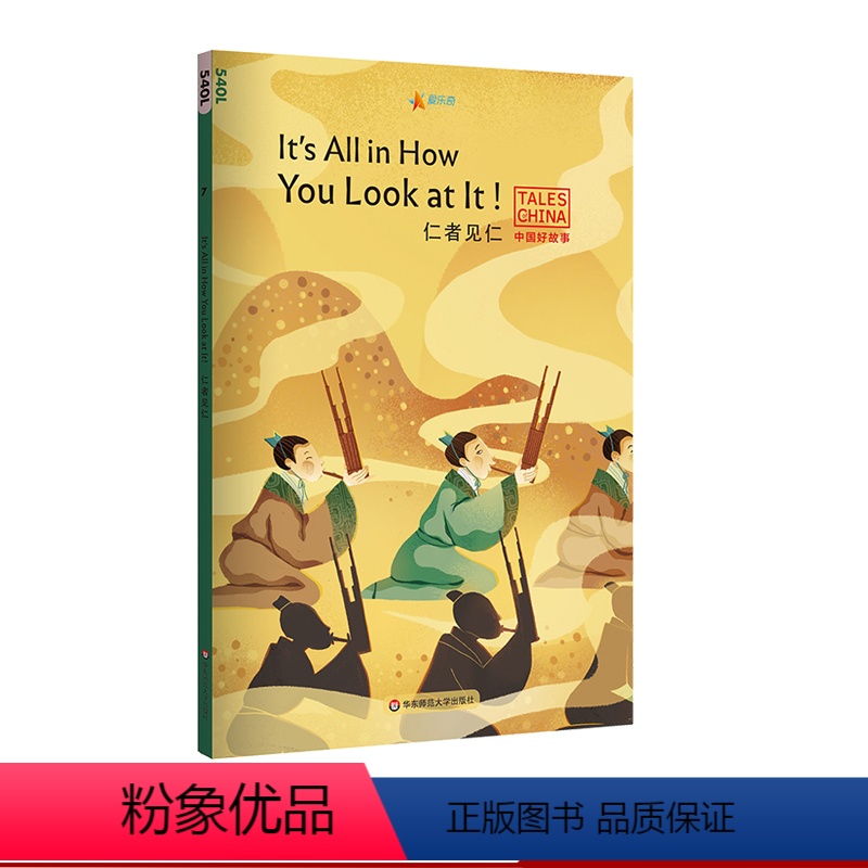 [正版]仁者见仁It's All in How You Look at It! 中国好故事 蓝思值540L 狐假虎威