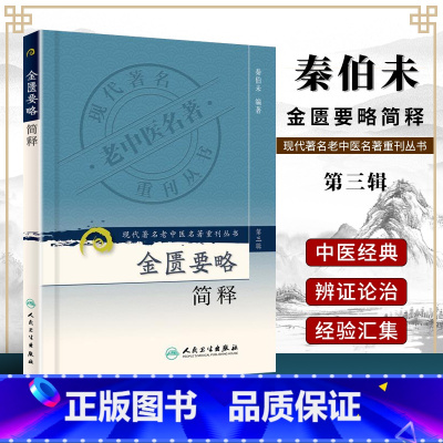 [正版] 金匮要略简释 现代著名老中医名著重刊丛书秦伯未还著有内经类证实用中医讲义增补谦斋医学讲稿中医入门秦氏内经学等