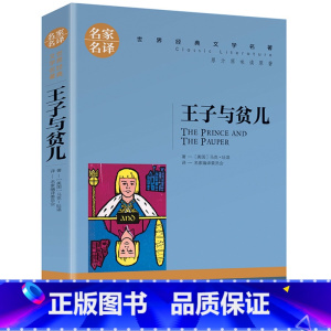 王子与贫儿 [正版]任选名著全套67册 世界名著全套原著书籍小说经典儿童文假如给我三天光明昆虫记爱的教育海底两万里简爱中