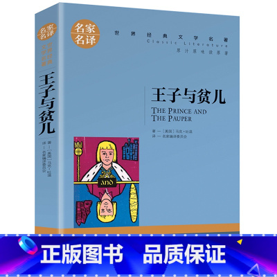 王子与贫儿 [正版]任选名著全套67册 世界名著全套原著书籍小说经典儿童文假如给我三天光明昆虫记爱的教育海底两万里简爱中